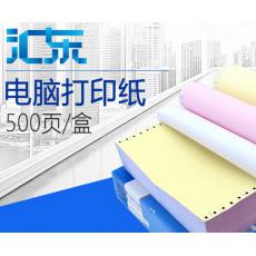 汇东打印纸三联二等分