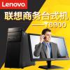 联想扬天T6900
